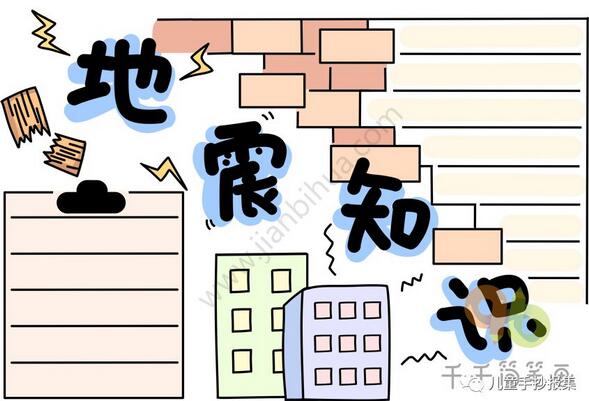 防震減災(zāi)手抄報簡筆畫