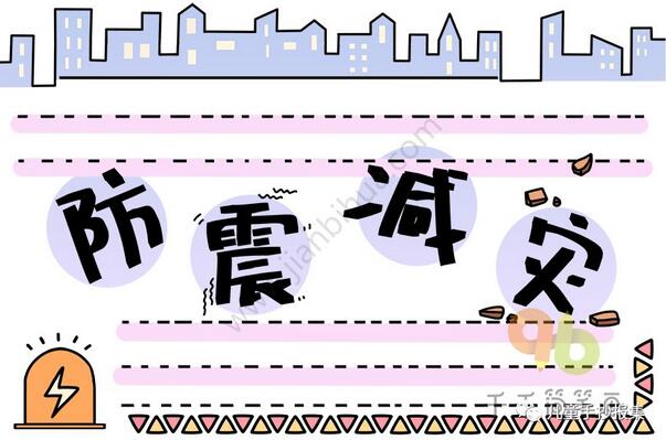 防震減災(zāi)手抄報簡筆畫