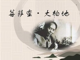 毛澤東菩薩蠻大柏地古詩帶拼音版