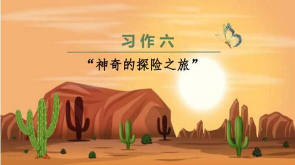 神奇的探險之旅作文400字五年級