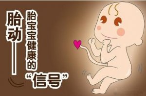 懷孕多久有胎動(dòng)