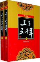 《中華上下五千年》簡介、讀后感