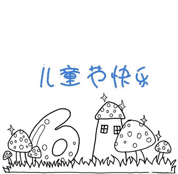 六一兒童節(jié)簡(jiǎn)筆畫賀卡，輕松畫起來吧