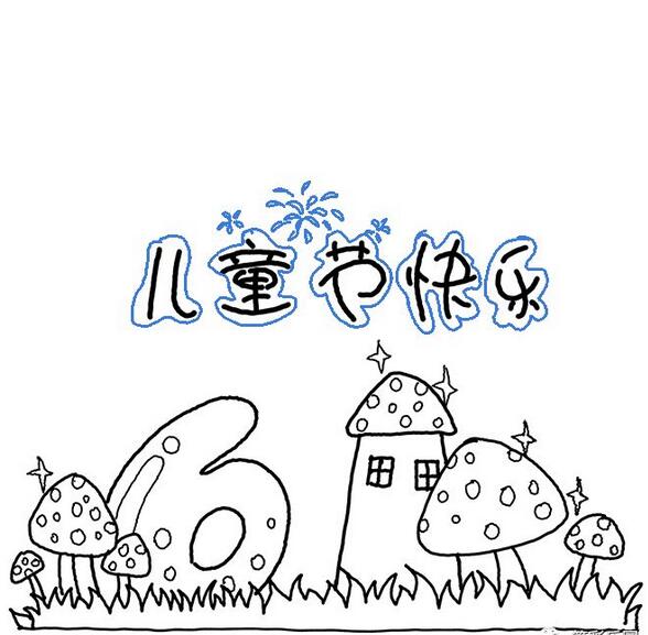 六一兒童節(jié)簡(jiǎn)筆畫賀卡，輕松畫起來吧