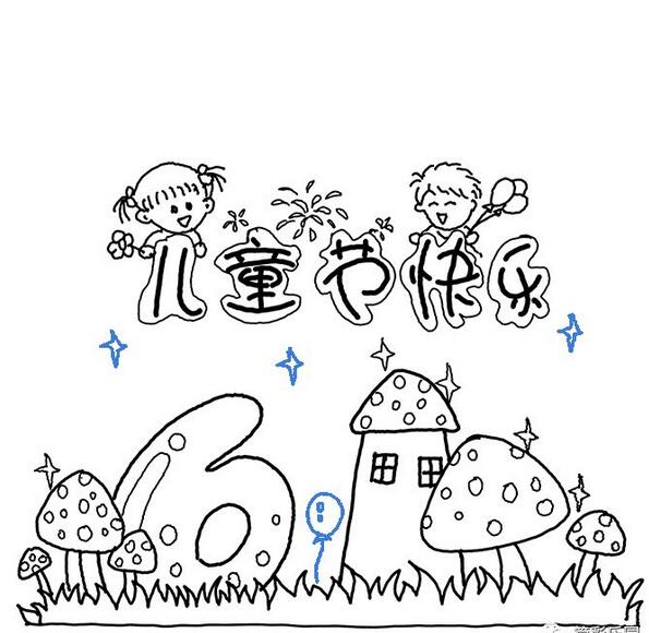 六一兒童節(jié)簡(jiǎn)筆畫賀卡，輕松畫起來吧