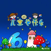 六一兒童節(jié)簡筆畫賀卡，輕松畫起來吧