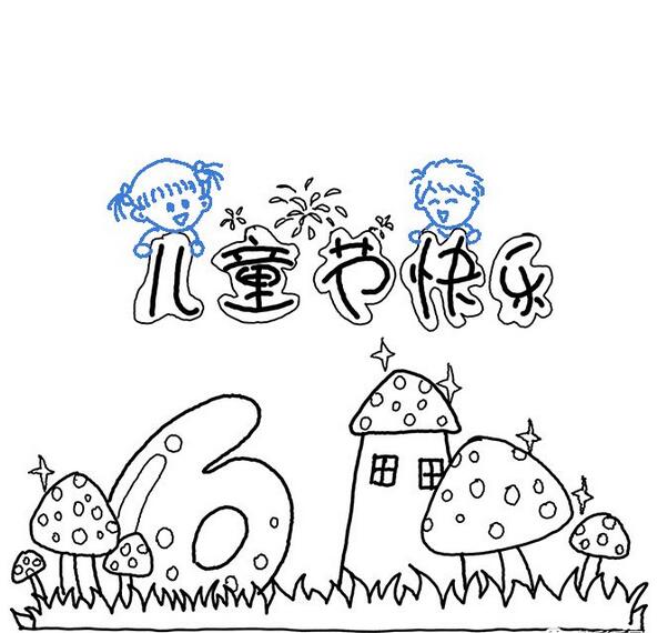 六一兒童節(jié)簡(jiǎn)筆畫賀卡，輕松畫起來吧