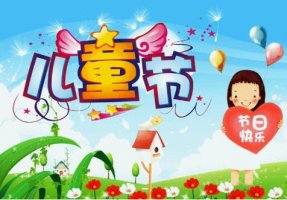 六一兒童節(jié)的來歷由來