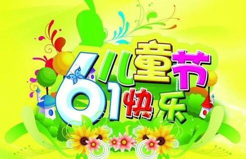 快樂(lè)的六一兒童節(jié)作文400字