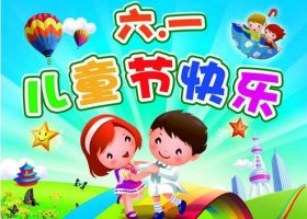 快樂(lè)的六一兒童節(jié)作文400字