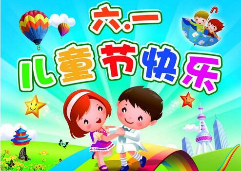 快樂(lè)的六一兒童節(jié)作文400字