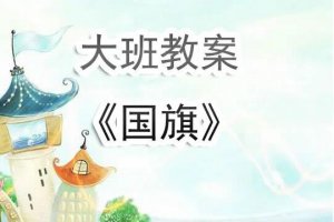 幼兒園大班教案《認識國旗》