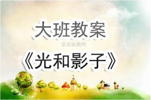 幼兒園大班《光和影子》科學(xué)教案