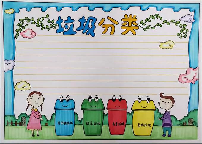垃圾分類手抄報圖片簡單又漂亮