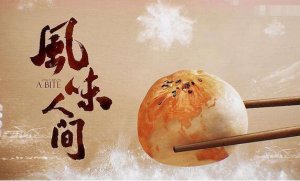 《風味人間》觀后感800字