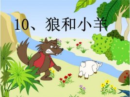 狼和小羊的童話故事