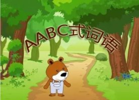 aabc式的四字詞語成語有哪些（帶拼音）
