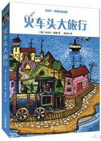 書單 | 適合陪孩子去旅行的12本經(jīng)典（分年齡段推薦）