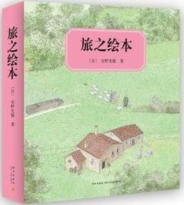 書單 | 適合陪孩子去旅行的12本經(jīng)典（分年齡段推薦）