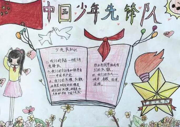少先隊員手抄報圖片