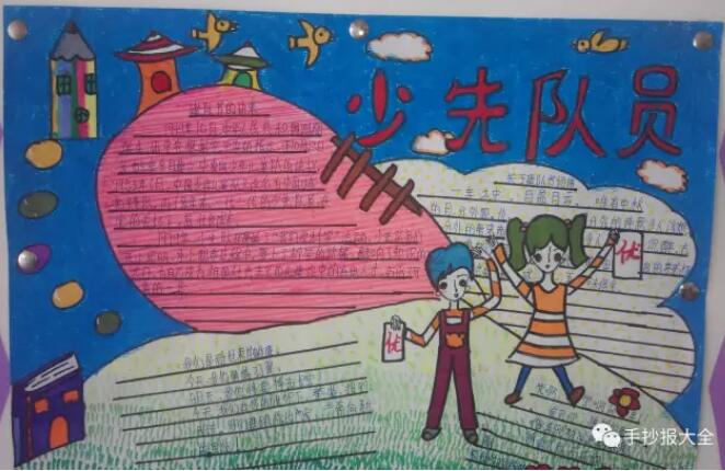 少先隊員手抄報圖片