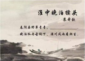 蘇舜欽淮中晚泊犢頭古詩帶拼音版