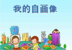 我的自畫像400字男生