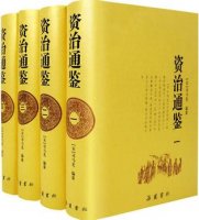 《資治通鑒》白話文版簡介、讀后感