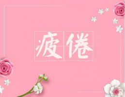 懷孕早期癥狀速查手冊