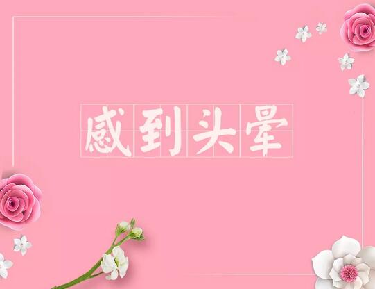 懷孕早期癥狀速查手冊(cè)