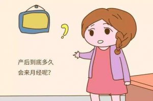 生完孩子多久來月經(jīng)