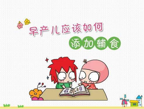 早產寶寶什么時候添加輔食