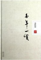 余秋雨作品《千年一嘆》簡(jiǎn)介推薦理由、讀后感