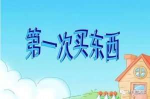 大班社會(huì)教案：第一次買東西