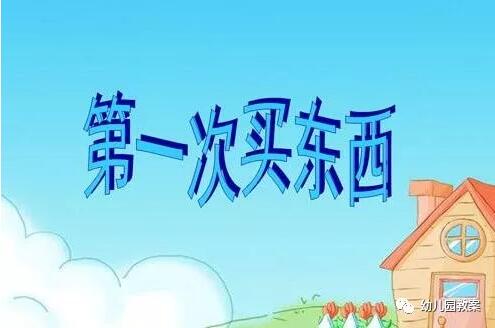 大班社會(huì)教案：第一次買東西
