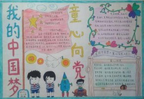 紅領(lǐng)巾童心向黨手抄報內(nèi)容圖片大全