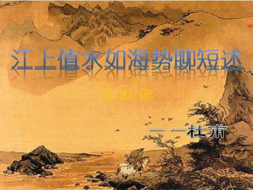 杜甫江上值水如海勢聊短述翻譯