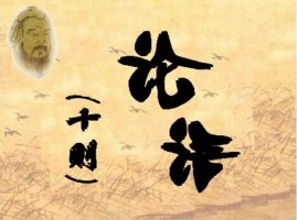 論語(yǔ)十則中的成語(yǔ)