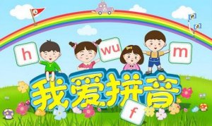 幼兒學(xué)拼音的重要性解讀