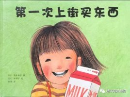 《第一次上街買東西》繪本導(dǎo)讀