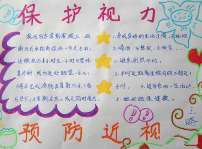 保護視力預(yù)防近視手抄報內(nèi)容圖片