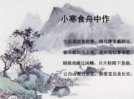 杜甫小寒食舟中作古詩(shī)帶拼音版
