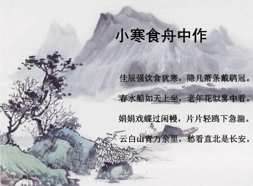 杜甫小寒食舟中作古詩帶拼音版