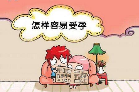 怎樣容易受孕