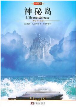 儒勒凡爾納的作品《神秘島》小說簡介_神秘島讀后感