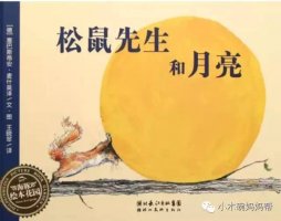 親子閱讀繪本故事《松鼠先生和月亮》