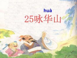 詠華山寇準古詩帶拼音版