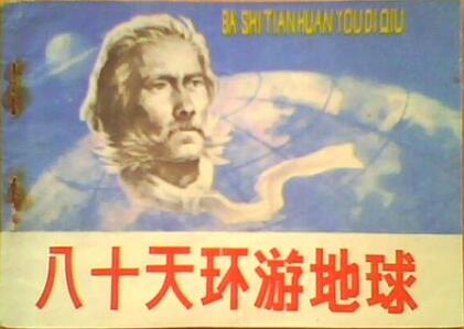 八十天環(huán)游地球讀后感300字