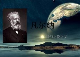 儒勒凡爾納被公認(rèn)為什么