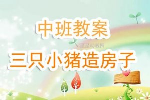 幼兒園中班《三只小豬蓋房子》故事教案
